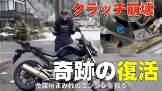 ホンダ　NC700S 悲劇のクラッチ崩壊❗️からの復活劇‼️エンジン内部を金属粉から救い出せ！徹底洗浄で奇跡の復活