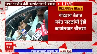 Jayant Patil ED inquiry: जयंत पाटलांची आज ईडी चौकशी