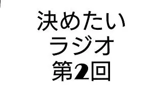 決めたいラジオ第2回