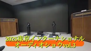 2025東京インターナショナルオーディオショウVOL.3