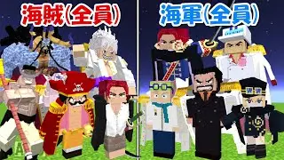 【Minecraft】最強の海賊(全員)vs新キャラ大量追加の海軍(全員)！！どっちが強い！？【ONE PIECE】