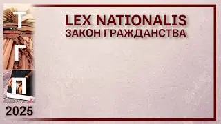 Lex nationalis - закон гражданства