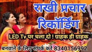 Rakhi prachar New recording! राखी बेचने की प्रचार रिकॉर्डिंग के लिए संपर्क करें #8340156992