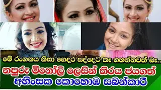 Ashika mathasingha/ මීනෝලී ජනනාත ලෙසීන් තිරය ජයගත් අහිංසකාවී #actress #hitha laga hinahuna