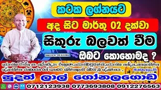 සිකුරු මාරුව | 2026 January 13 | Sikuru Maruwa | Kataka Lagnaya | Sudath Gonalagoda@IsuruAstrology