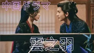 「中国最新ドラマ」雲之羽を一挙大紹介！裏情報満載！目の保養❗️