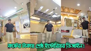 অল্প টাকায় সপ্ন পুরন || কষ্টের টাকায় শ্রেষ্ঠ ইন্টোরিয়র ডিজাইন করুন || Office/Home Interior Design