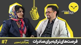 فرصت‌های ترکیه برای ورود به بازارهای جهانی  | آباتاک - 7