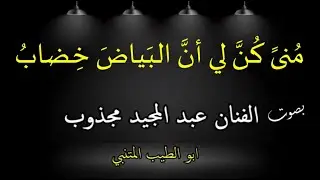 مُنىً كُنَّ لي أنَّ البَياضَ خِضابُ  . بصوت الفنان عبد المجيد مجذوب