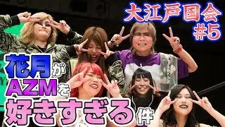 【スターダム】大江戸国会#5/花月がAZMを好きすぎる件-Oedo Diet #5-【STARDOM】