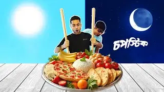 ২৪ ঘণ্টা চপস্টিক দিয়ে খাওয়ার চ্যালেঞ্জ – চপস্টিক দিয়ে পায়েসও খেয়েছি  🤔
