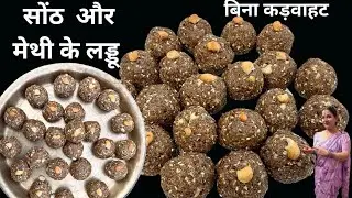 बिना कड़वाहट मेथी(Methi) और सोंठ(Sonth) के लड्डू, जोड़ों और कमरदर्द का रामबाण इलाज,1 लड्डू रोज खाएं।