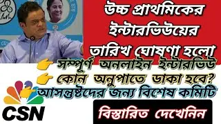 UPPER PRIMARY INTERVIEW DATE PUBLISHED || ONLINE INTERVIEW PROCESS || DETAILS ANALYSIS