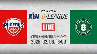 [2025-2026 KBL D리그🏀] 현대모비스 vs DBㅣ26.02.03(화)ㅣ경희대학교 국제캠퍼스 선승관