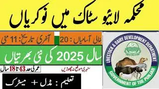 Livestock & Dairy Development Jobs 2025 | How to apply online | jobs in Pakistan