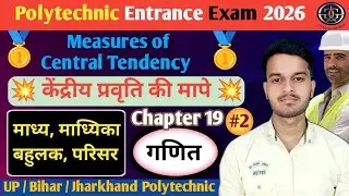 POLYTECHNIC ENTRANCE EXAM 2026 | POLYTECHNIC || chap-19 भाग -2 केंद्र प्रवृत्ति की माप  |  concept |