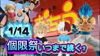 おたちゅう小山店にて！今日の個限は？