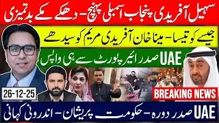 Big Breaking News - UAE President visit - Real Story- Sohail Afridi in Lahore - Clash with Maryam