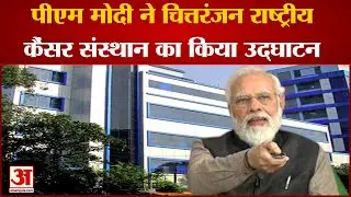 पीएम मोदी ने चित्तरंजन राष्ट्रीय कैंसर संस्थान का किया उद्घाटन | PM Modi Inaugurate CNCI