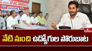 నేటి నుంచి ఉద్యోగుల పోరుబాట | AP Employees Protest | AP PRC | CM Jagan | hmtv News