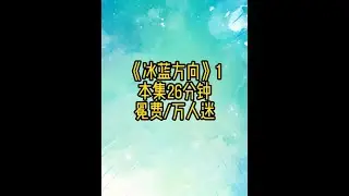 冰蓝方向1 #万人迷 #二次元 #双男主