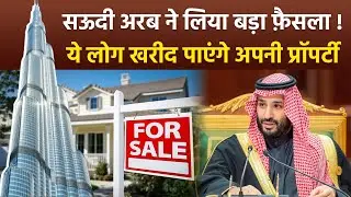 Saudi Arabia New Property Law: सऊदी अरब में कौन-कौन खरीद सकता प्रॉपर्टी है New Rules & Other Details