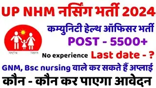 UP CHO VACANCY 2024| UP COMMUNITY HEALTH OFFICER VACANCY|