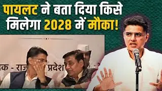 Sachin Pilot ने बता दिया किसे मिलेगा 2028 में मौका !  #sachipilot #incrajasthan #congress