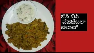 ರುಚಿಯಾಗಿ ಅತೀ ಕಡಿಮೆ ಸಮಯದಲ್ಲಿ ವೆಜ್  ಪಲಾವ್ ಮಾಡಿ/Quick Vegetable Pulao/ Tasty Veg Pulao in kannada.