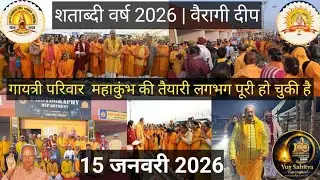  गायत्री परिवार महाकुंभ 2026 | माता जी की जन्म शताब्दी एवं अखंड दीप शताब्दी वर्ष की ऐतिहासिक तैयारी