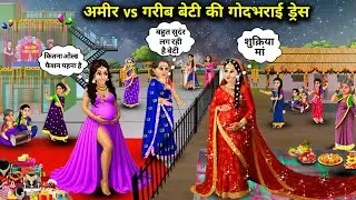 अमीर vs गरीब बेटी की गोद भराई ड्रेस||Cartoon Videos|| Rich vs Poor Daughter baby shower dress..!