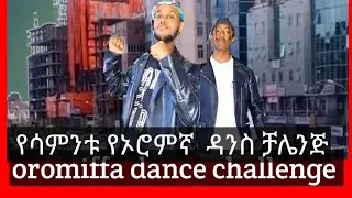 this week best oromo music  dance challenge |seifu on ebs|habeshan tiktok| habeshan tiktokers