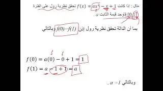تفاضل وتكامل 1 _ المحاضرة 32 _نظرية رول والقيمة المتوسطة  Rolle and Mean value Theorems