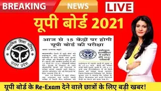 UP Board Exam 2021 News Today। UP Board Exam 2021 । UP Board Exam Date 2021 । Board News By Amit