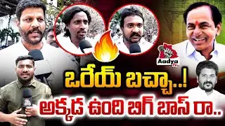 ఒరేయ్ బచ్చా..!| BRS Leaders FURY Reaction on Revanth Vs KCR SIT Investigation | Telangana | Aadya Tv