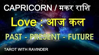 CAPRICORN / मकर राशि : Love : आज कल, PAST – PRESENT – FUTURE , January : 2026
