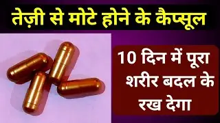 Best Capsule For Weight Gain | तेज़ी से बजन बढ़ाने की दवा | Weight Gainer Capsules Good Health 