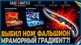 ВЫБИЛ НОЖ ФАЛЬШИОН МРАМОРНЫЙ ГРАДИЕНТ! КЕЙСБАТЛ CS2 | КС2