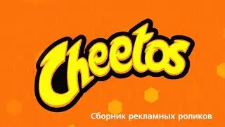 Сборник рекламных роликов чипсов Cheetos