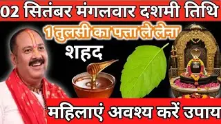 2 सितंबर मंगलवार दशमी तिथि। 1 तुलसी पत्ता और शहद वाला उपाय जरुर करें। Pandit Pradeep Mishra ।।katha