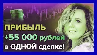 Надёжная форекс стратегия! Пример сделки +55000