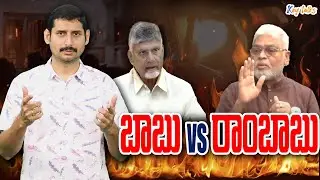 గుంటూరు గొడవ వెనక స్టోరీ ఏంటి ? |Guntur Politics real story | Rambabu vs Chandrababu | Kamesh Gutala