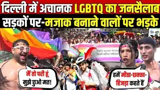 दिल्ली में अचानक समलैंगिकों का जनसैलाब | सड़को पर-मजाक बनाने वालों पर भड़के | Queer Pride | Delhi News