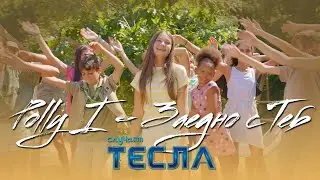 @Poliaofficial Поли Иванова - Заедно с Теб (4К) саундтрак Случаят Тесла (2023)