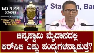 IPL Match in Bengaluru : Venkatesh Prasad Press Meet : ಚಿನ್ನಸ್ವಾಮಿ ಮೈದಾನದಲ್ಲಿ RCB ಎಷ್ಟು ಪಂದ್ಯ