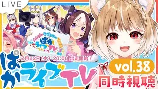 【ウマ娘】３周年記念だー！vol.38ぱかライブTVハッピーウィンターフェス同時視聴しよううう！【ウマ娘プリティーダービー】