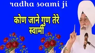 कोण जाने गुण तेरे स्वामी जी  लिए // Radha swami ji bhajan satsang // Beas vale baba ji ke bhajan