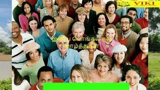 மகர சங்கராந்தி மற்றும் இனிய பொங்கல் நல் வாழ்த்துகள்