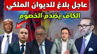 بلاغ للديوان الملكي ألمغرب يبدأ مرحلة مهمة و الكاف يصدم الخصوم 