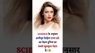 Holywood actress❤️❤️❤️Amber heard has the most beautiful face | #shorts #FACTZBYYASH |